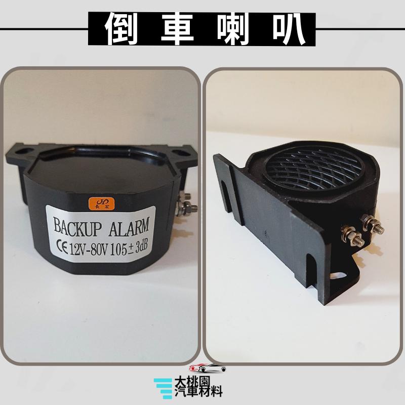 ➶大桃園汽車材料➶通用型 12V 倒車喇叭 汽車防盜揚聲器 高分貝 報警器 貨車卡車機車倒車喇叭 車輛電動倒車報警器-細節圖3