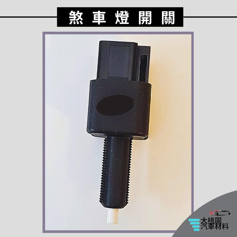 ➶大桃園汽車材料➶ 凌利 1.5 18- 4P 得利卡2.4 19-煞車燈 開關 煞車燈開關 剎車燈開關 煞車開關 剎車-細節圖3