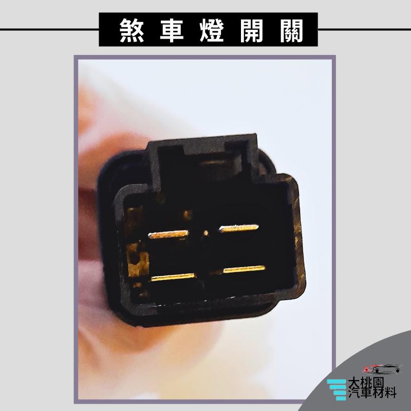 ➶大桃園汽車材料➶ 凌利 1.5 18- 4P 得利卡2.4 19-煞車燈 開關 煞車燈開關 剎車燈開關 煞車開關 剎車-細節圖5