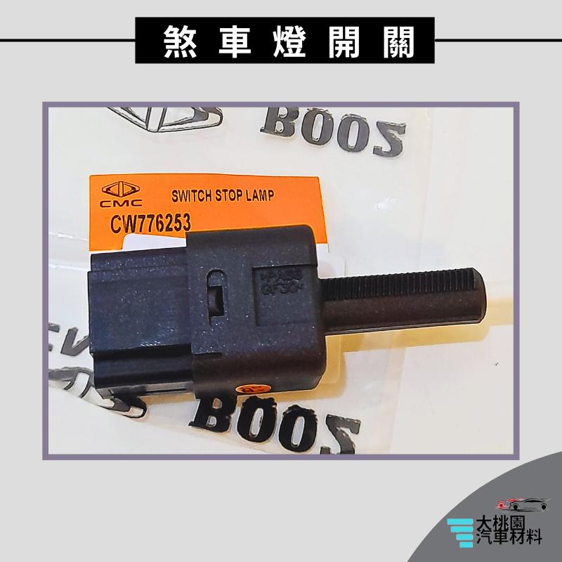 ➶大桃園汽車材料➶ 凌利 1.5 18- 4P 得利卡2.4 19-煞車燈 開關 煞車燈開關 剎車燈開關 煞車開關 剎車-細節圖6