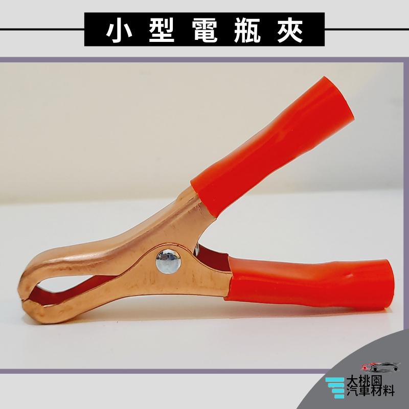 ➶大桃園汽車材料➶50A全銅/鍍銅 電瓶夾 鱷魚夾 電池夾 充電夾 電源夾 護套夾 電機夾 測電夾 絕緣夾  快速夾-細節圖6