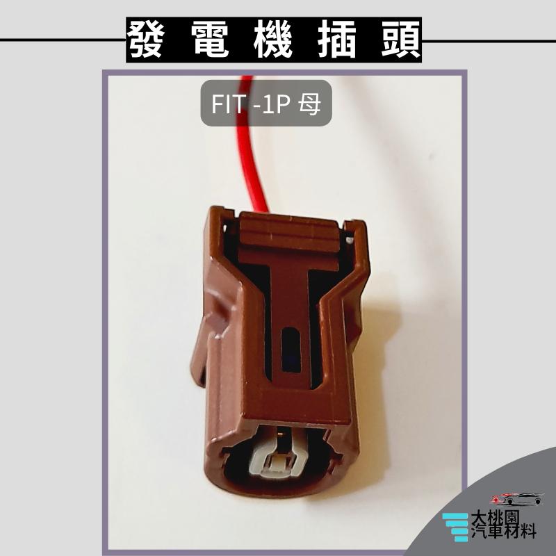 ➶大桃園汽車材料➶ 發電機插頭 1P FIT CR-V CIVIC IX HR-V ACCORD 2.4 全新品-細節圖3
