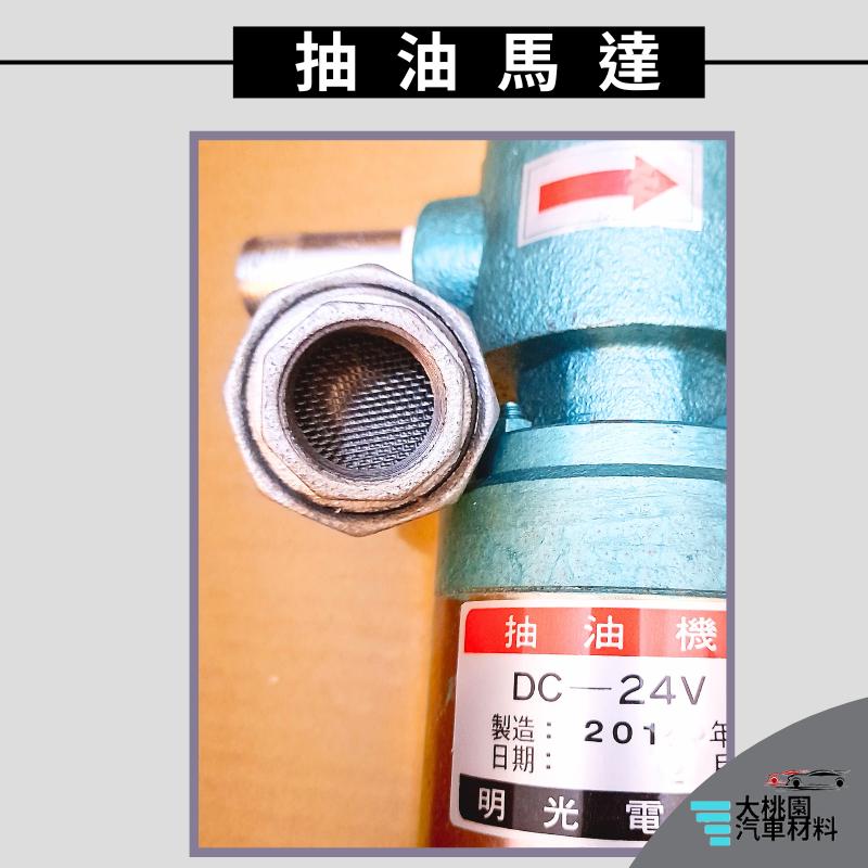 ➶大桃園汽車材料➶通用型 抽油馬達 油幫浦銅葉 明光油幫浦 加裝型汽油幫浦 汽油幫浦 明光-細節圖3