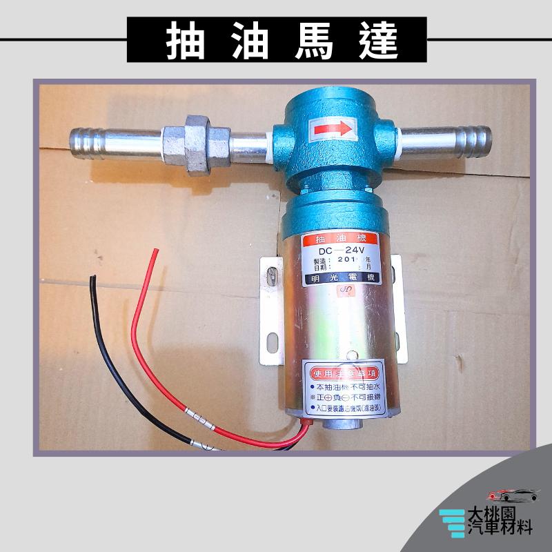 ➶大桃園汽車材料➶通用型 抽油馬達 油幫浦銅葉 明光油幫浦 加裝型汽油幫浦 汽油幫浦 明光-細節圖6