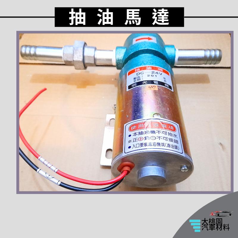 ➶大桃園汽車材料➶通用型 抽油馬達 油幫浦銅葉 明光油幫浦 加裝型汽油幫浦 汽油幫浦 明光-細節圖7