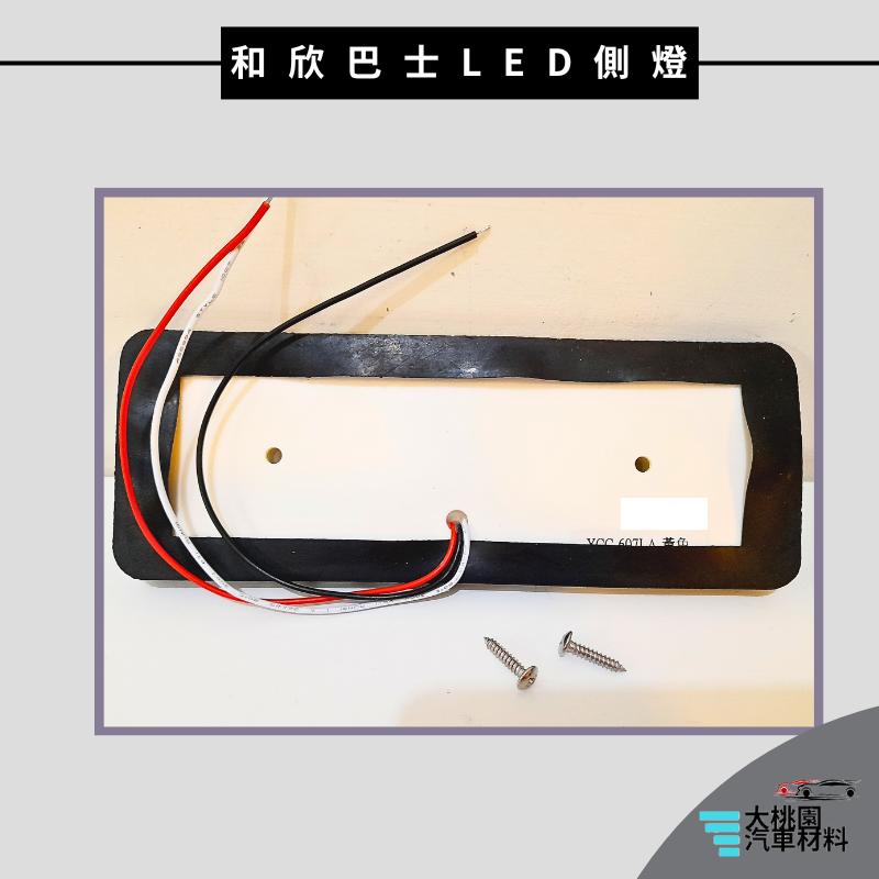 ➶大桃園汽車材料➶通用型 和欣巴士 LED 側燈 24V 三線 倒車燈 YCC 邊燈 方向燈 警示燈 各中大型貨車 卡車-細節圖2
