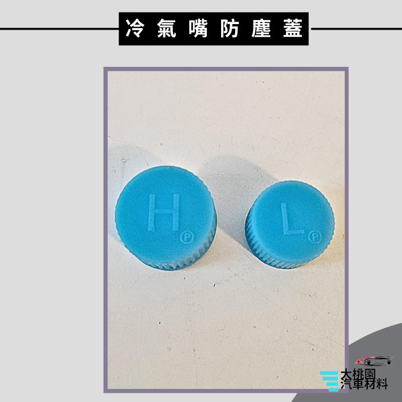 ➶大桃園汽車材料➶通用型 冷氣嘴防塵蓋 R134a 冷媒管針密封帽高壓 防塵蓋 低壓管 高壓管 汽車冷氣 防塵帽 冷媒-細節圖2