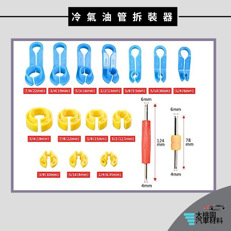 ➶大桃園汽車材料➶ 汽車 拆卸拆裝工具 新款16件套 冷氣管 燃油管 汽油管 空調管 空調維修工具 空調 管路 油管-細節圖3