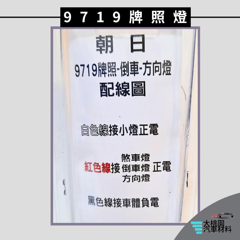 ➶大桃園汽車材料➶通用型 LED 9719 牌照燈 倒車燈 6顆 白燈三線 側燈 朝日 邊燈 方向燈 煞車燈 後燈 警示-細節圖2