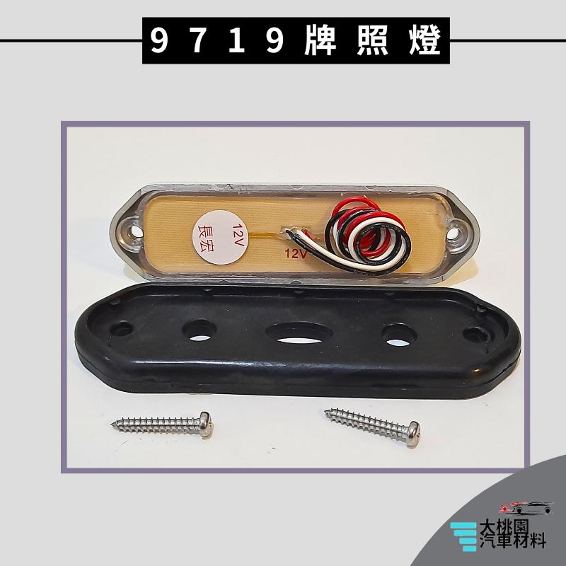 ➶大桃園汽車材料➶通用型 LED 9719 牌照燈 倒車燈 6顆 白燈三線 側燈 朝日 邊燈 方向燈 煞車燈 後燈 警示-細節圖3