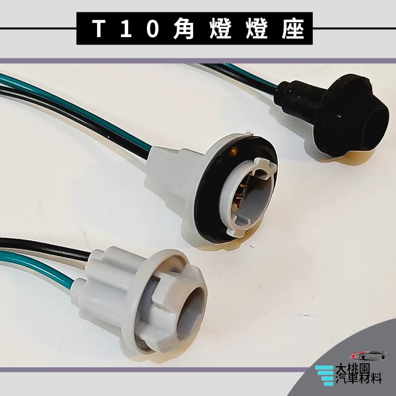 ➶大桃園汽車材料➶通用型 T10燈座 燈座 T10角燈 燈泡座 側燈座 日行燈 牌照燈座 小燈 定位燈 方向燈 插泡燈座-細節圖5