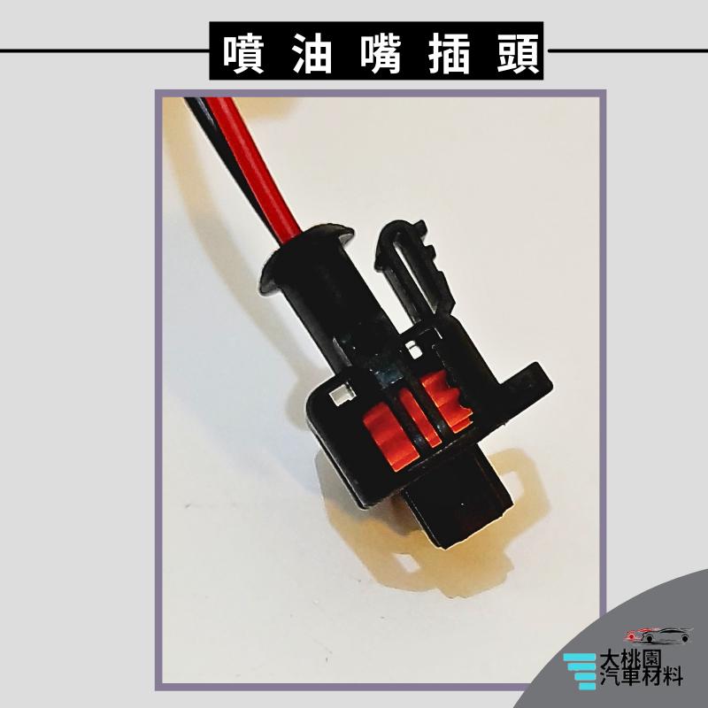 ➶大桃園汽車材料➶HY PORTER 05年以後 噴油嘴插頭 2P 噴油嘴 插頭-細節圖4