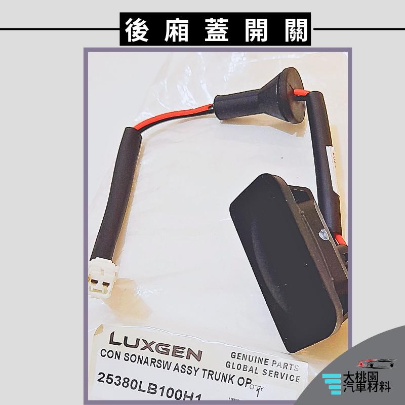 ➶大桃園汽車材料➶納智捷 LUXGEN U5 17以後 2P 後廂蓋電動開關 正廠 後廂蓋開關 後蓋開關 關門開關 開關-細節圖2