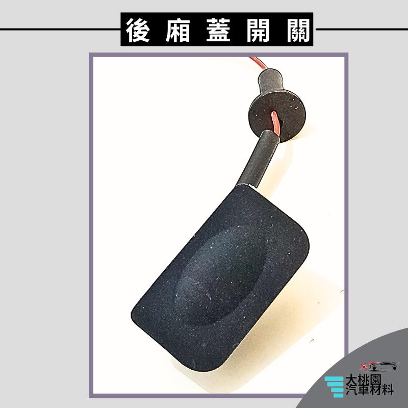 ➶大桃園汽車材料➶納智捷 LUXGEN U5 17以後 2P 後廂蓋電動開關 正廠 後廂蓋開關 後蓋開關 關門開關 開關-細節圖3
