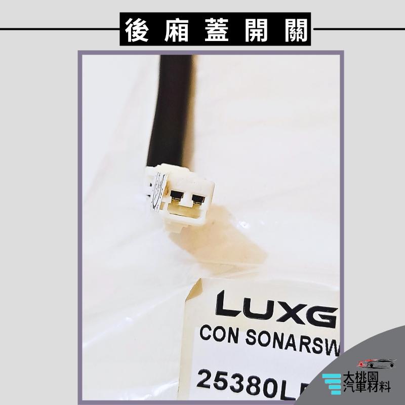 ➶大桃園汽車材料➶納智捷 LUXGEN U5 17以後 2P 後廂蓋電動開關 正廠 後廂蓋開關 後蓋開關 關門開關 開關-細節圖5