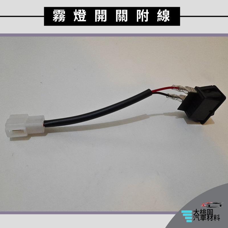 ➶大桃園汽車材料➶ 通用型 大燈開關 上下開關 霧燈開關附線 電源開關 帶燈開關 切換開關 船型開 霧燈開關 台製-細節圖4