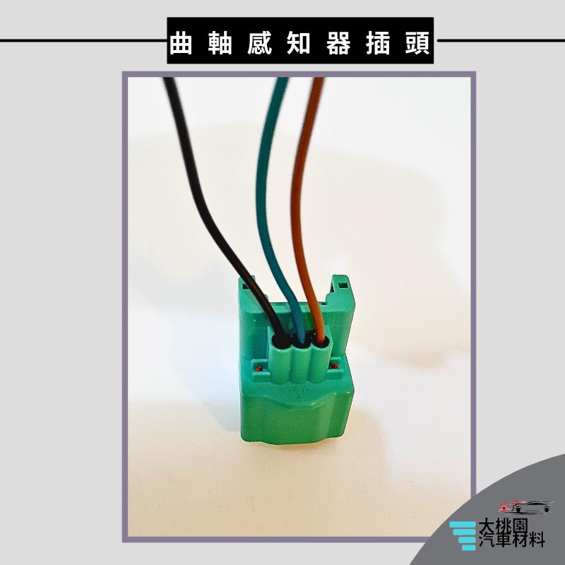 ➶大桃園汽車材料➶ NISSAN 日產 TEANA 2.3 04後 曲軸 感知器 插頭 3P 偏心軸感知器 曲軸位置感知-細節圖2