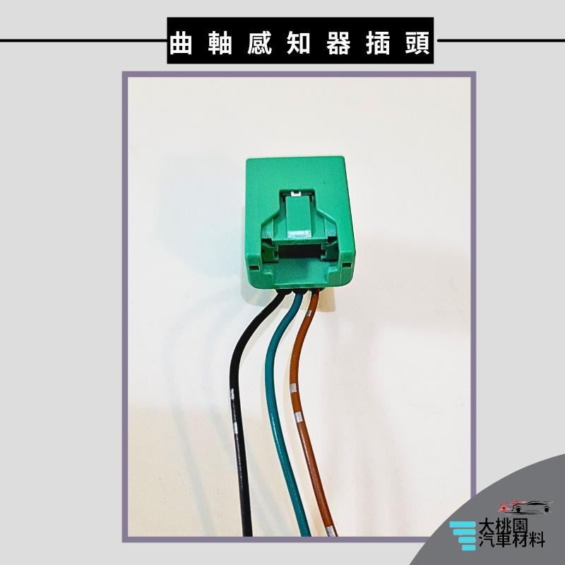 ➶大桃園汽車材料➶ NISSAN 日產 TEANA 2.3 04後 曲軸 感知器 插頭 3P 偏心軸感知器 曲軸位置感知-細節圖3