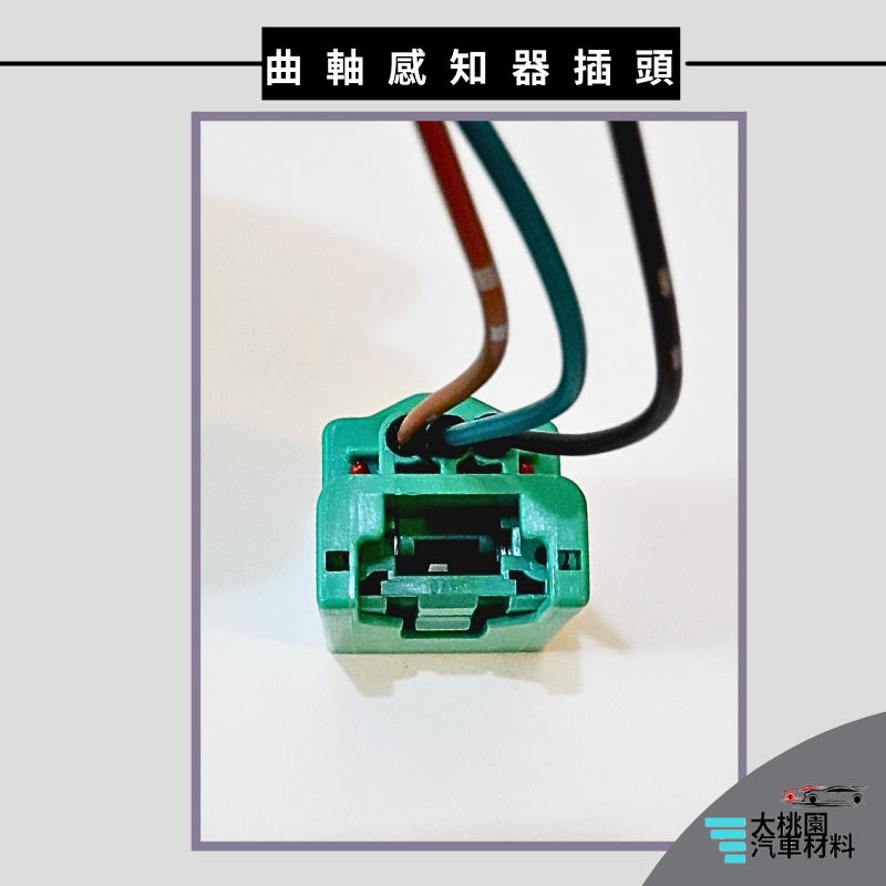➶大桃園汽車材料➶ NISSAN 日產 TEANA 2.3 04後 曲軸 感知器 插頭 3P 偏心軸感知器 曲軸位置感知-細節圖4