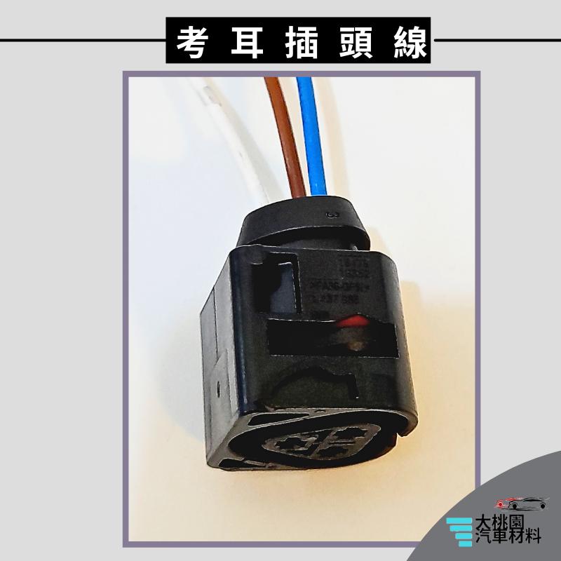 ➶大桃園汽車材料➶ BMW 考耳插頭線 3P 考耳 插頭-細節圖2