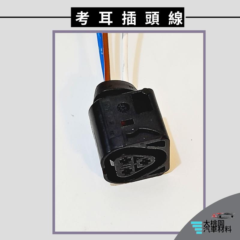 ➶大桃園汽車材料➶ BMW 考耳插頭線 3P 考耳 插頭-細節圖3