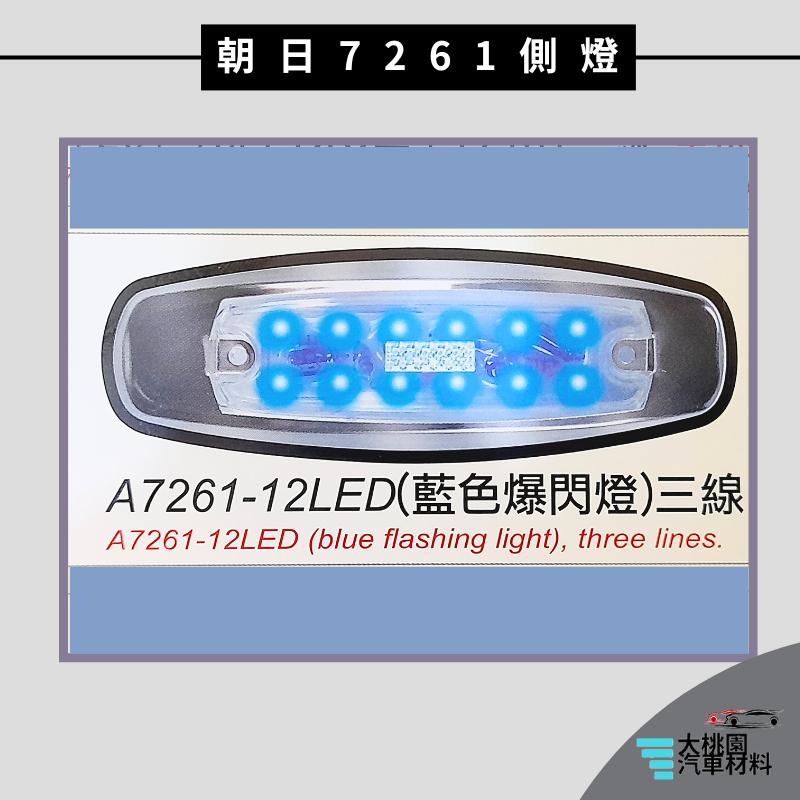 ➶大桃園汽車材料➶通用型 LED 7261 側燈 朝日 邊燈 方向燈 煞車燈 後燈 警示燈 尾燈 卡車 貨車 小燈 貨櫃-細節圖3