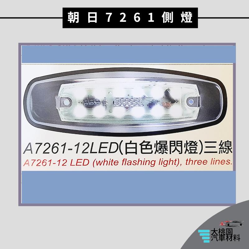 ➶大桃園汽車材料➶通用型 LED 7261 側燈 朝日 邊燈 方向燈 煞車燈 後燈 警示燈 尾燈 卡車 貨車 小燈 貨櫃-細節圖4