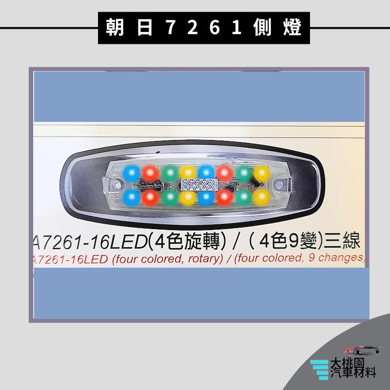 ➶大桃園汽車材料➶通用型 LED 7261 側燈 朝日 邊燈 方向燈 煞車燈 後燈 警示燈 尾燈 卡車 貨車 小燈 貨櫃-細節圖5