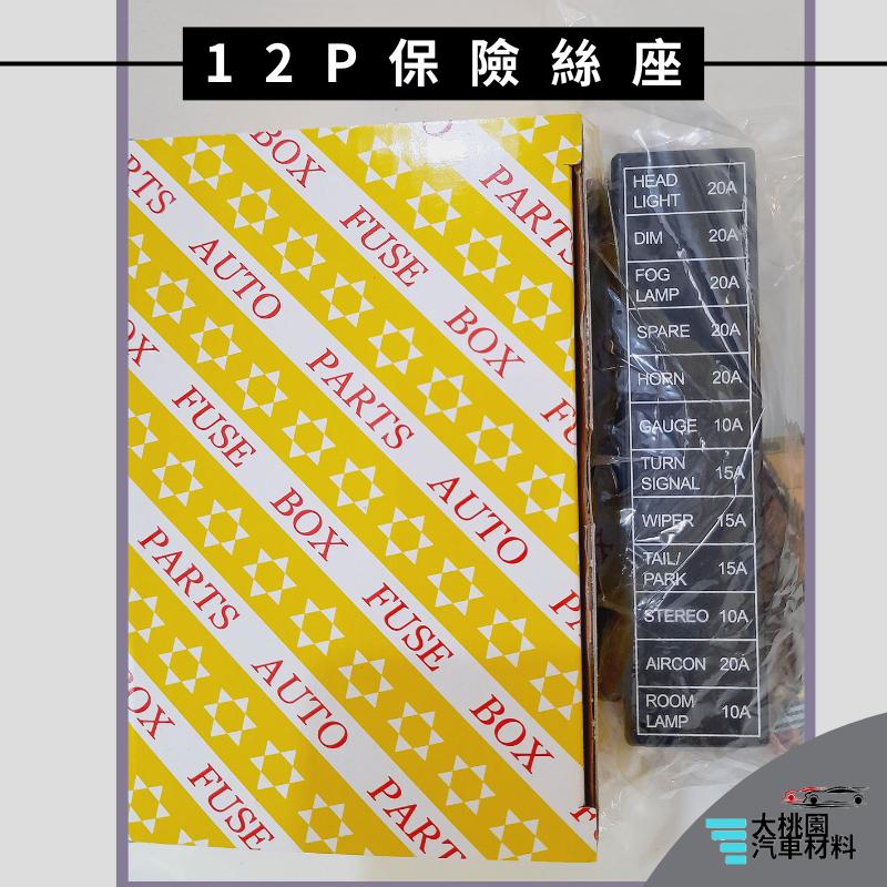 ➶大桃園汽車材料➶ 保險絲座 12P保險絲座 12插片保險絲座 通用型保險絲座 堆高機保險絲座 安全保險絲座-細節圖2