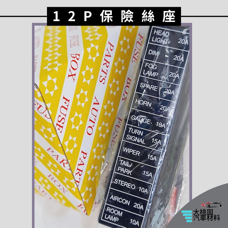 ➶大桃園汽車材料➶ 保險絲座 12P保險絲座 12插片保險絲座 通用型保險絲座 堆高機保險絲座 安全保險絲座-細節圖3