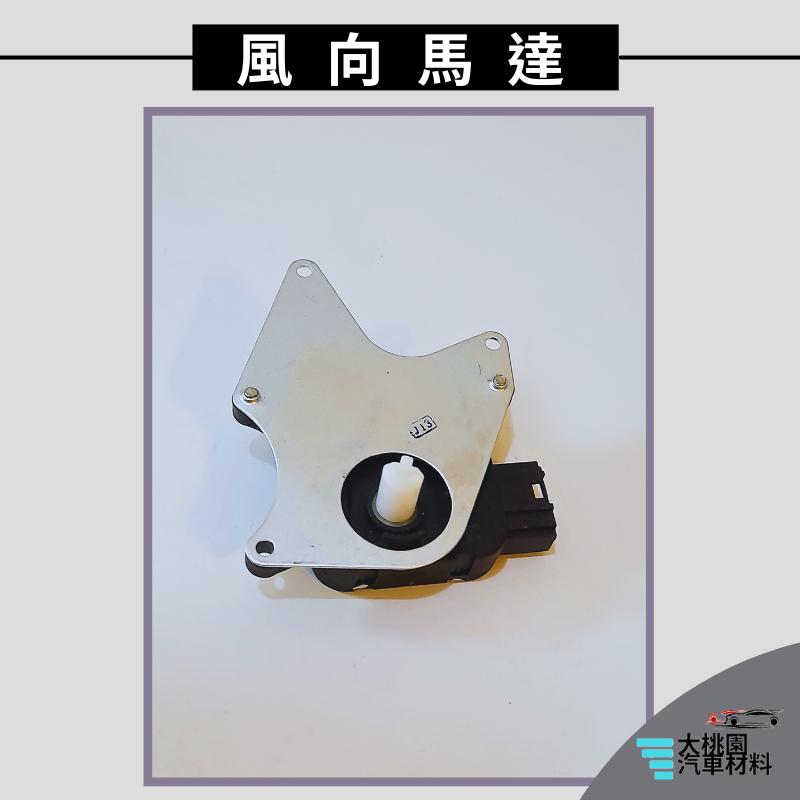 ➶大桃園汽車材料➶ 納智捷 U6 S5 13- 5P 長桿 白標 風向馬達 冷氣風向馬達 伺服馬達 吹向馬達-細節圖2