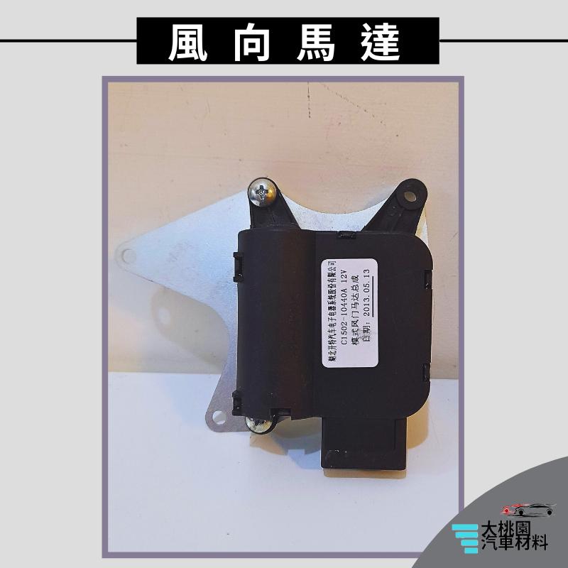 ➶大桃園汽車材料➶ 納智捷 U6 S5 13- 5P 長桿 白標 風向馬達 冷氣風向馬達 伺服馬達 吹向馬達-細節圖3
