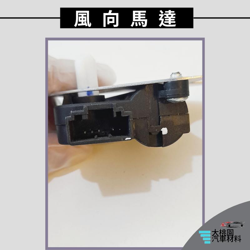 ➶大桃園汽車材料➶ 納智捷 U6 S5 13- 5P 長桿 白標 風向馬達 冷氣風向馬達 伺服馬達 吹向馬達-細節圖4