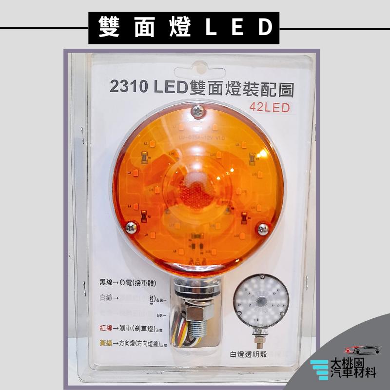 ➶大桃園汽車材料➶2310 雙面燈 42LED 雙邊燈 警示燈 鼓仔燈 霧燈 照地燈 台製 日本材料  双面燈-細節圖2