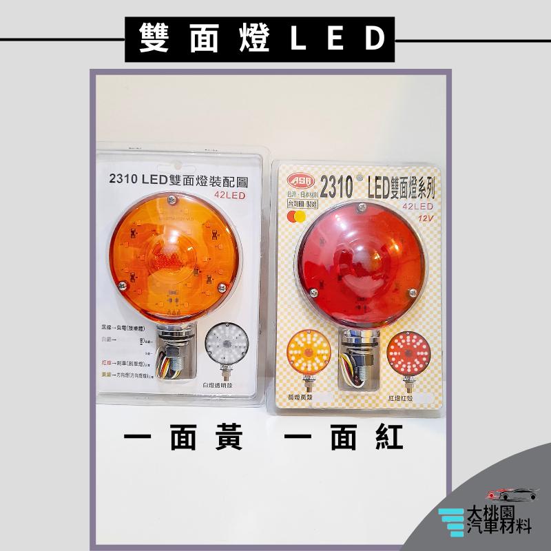 ➶大桃園汽車材料➶2310 雙面燈 42LED 雙邊燈 警示燈 鼓仔燈 霧燈 照地燈 台製 日本材料  双面燈-細節圖3