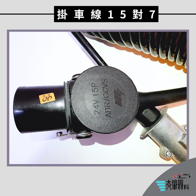 ➶大桃園汽車材料➶拖車插頭 拖車連接線 板車連接線 歐洲車系適用 15芯大頭轉7芯小頭 連接線 15對7 掛車線-細節圖4