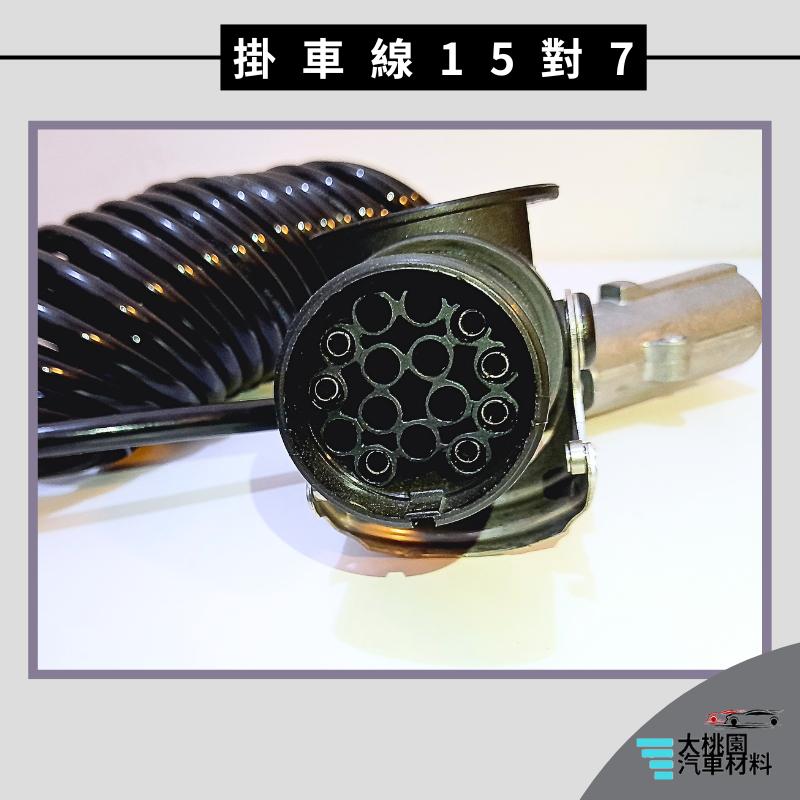 ➶大桃園汽車材料➶拖車插頭 拖車連接線 板車連接線 歐洲車系適用 15芯大頭轉7芯小頭 連接線 15對7 掛車線-細節圖5
