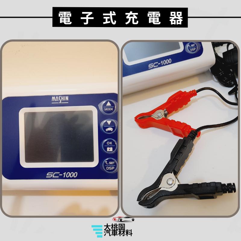 ➶大桃園汽車材料➶ SC-1000 麻新電子式充電器 智慧型 鉛酸電池充電器 汽車電瓶充電器重機電瓶 充電器 電瓶修復-細節圖2