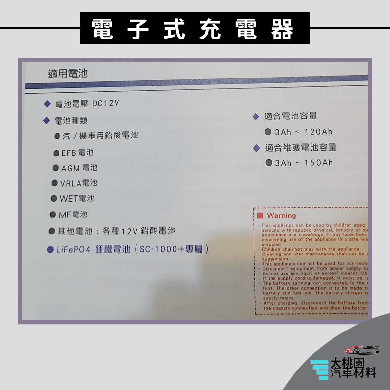 ➶大桃園汽車材料➶ SC-1000 麻新電子式充電器 智慧型 鉛酸電池充電器 汽車電瓶充電器重機電瓶 充電器 電瓶修復-細節圖5