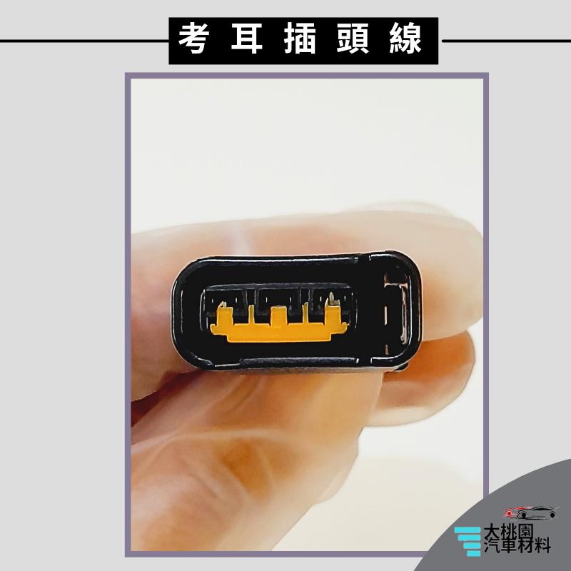 ➶大桃園汽車材料➶速霸陸 SUBARU IMPREZA 02年以後 考耳插頭線 3P SIRIO  FORESTER-細節圖2