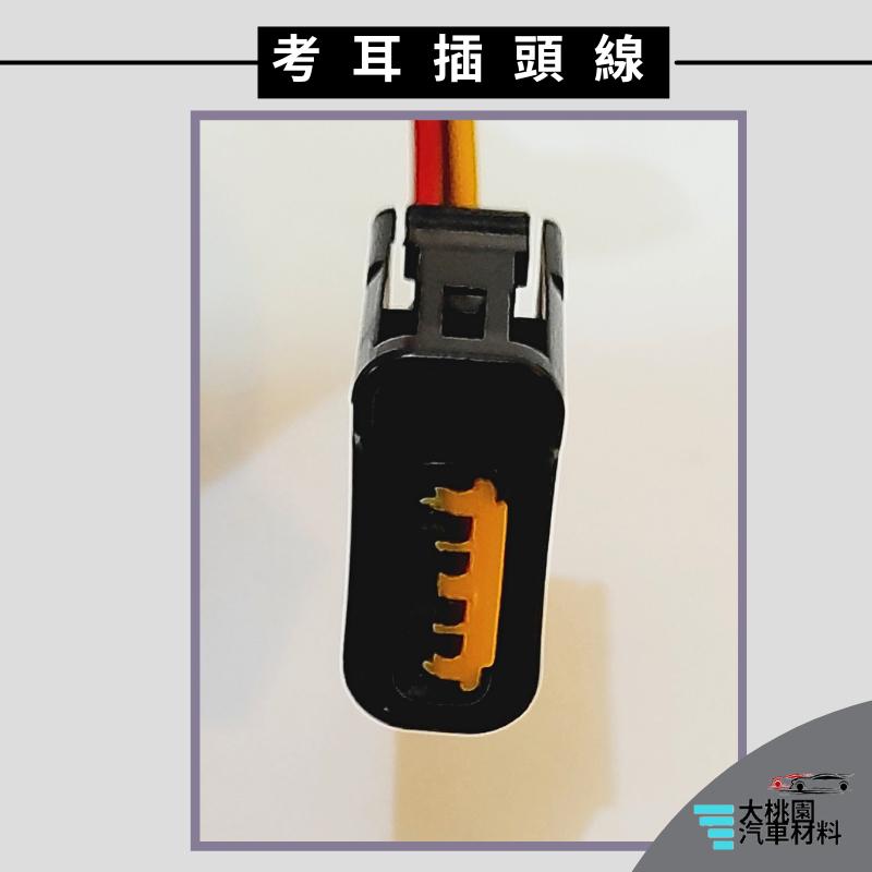 ➶大桃園汽車材料➶速霸陸 SUBARU IMPREZA 02年以後 考耳插頭線 3P SIRIO  FORESTER-細節圖3
