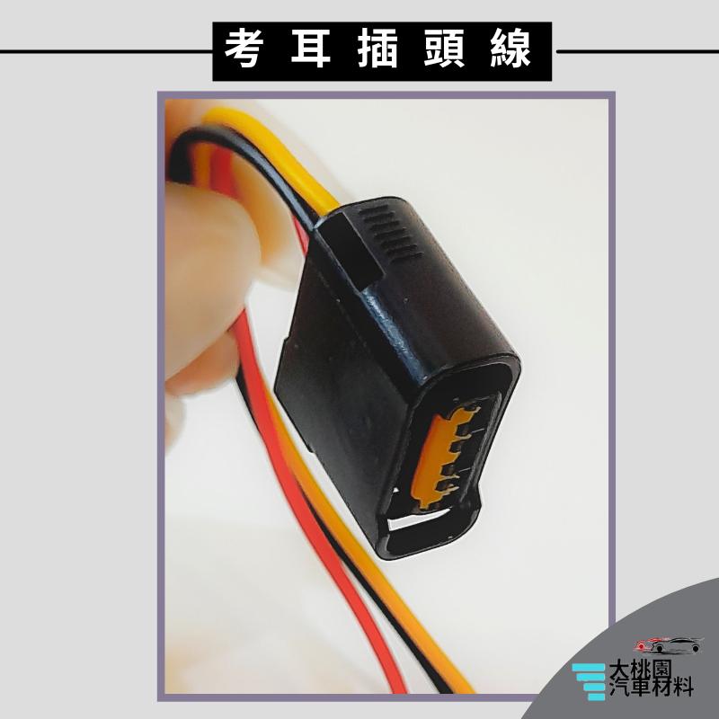 ➶大桃園汽車材料➶速霸陸 SUBARU IMPREZA 02年以後 考耳插頭線 3P SIRIO  FORESTER-細節圖4