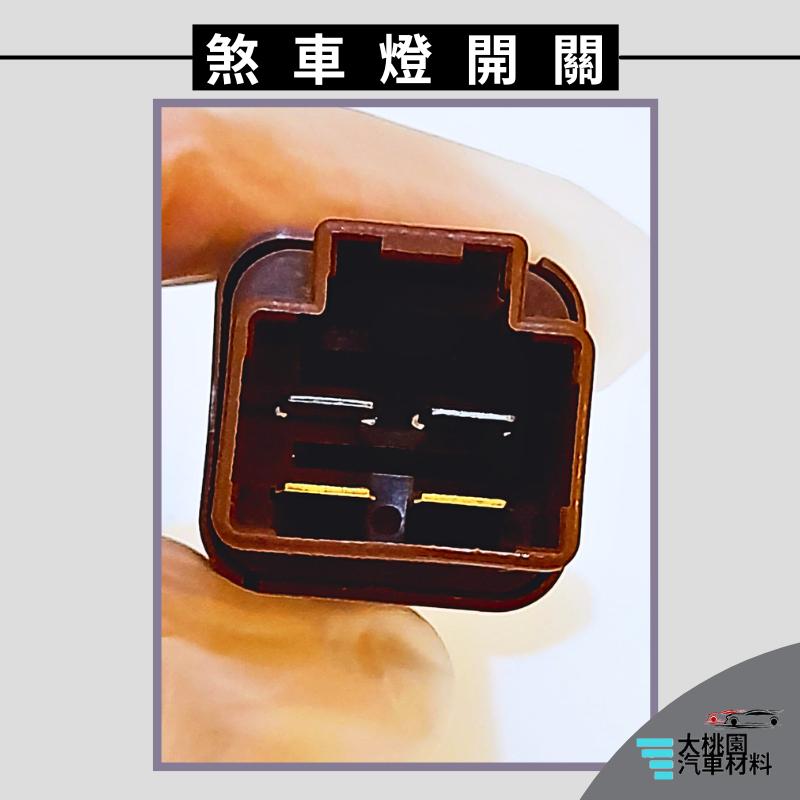 ➶大桃園汽車材料➶ZINGER 2.4 15 09- 4P 煞車燈 開關 煞車燈開關 剎車燈開關 煞車開關 剎車開關-細節圖5