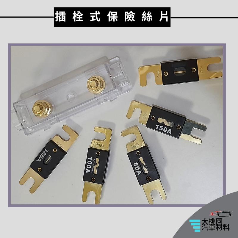 ➶大桃園汽車材料➶ 電源保險絲座 音響電機 200A~ 專用保險絲座 大型插 栓式 汽車保險絲片 大號保險絲 音響改裝-細節圖5