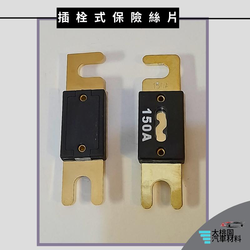 ➶大桃園汽車材料➶ 電源保險絲座 音響電機 200A~ 專用保險絲座 大型插 栓式 汽車保險絲片 大號保險絲 音響改裝-細節圖8