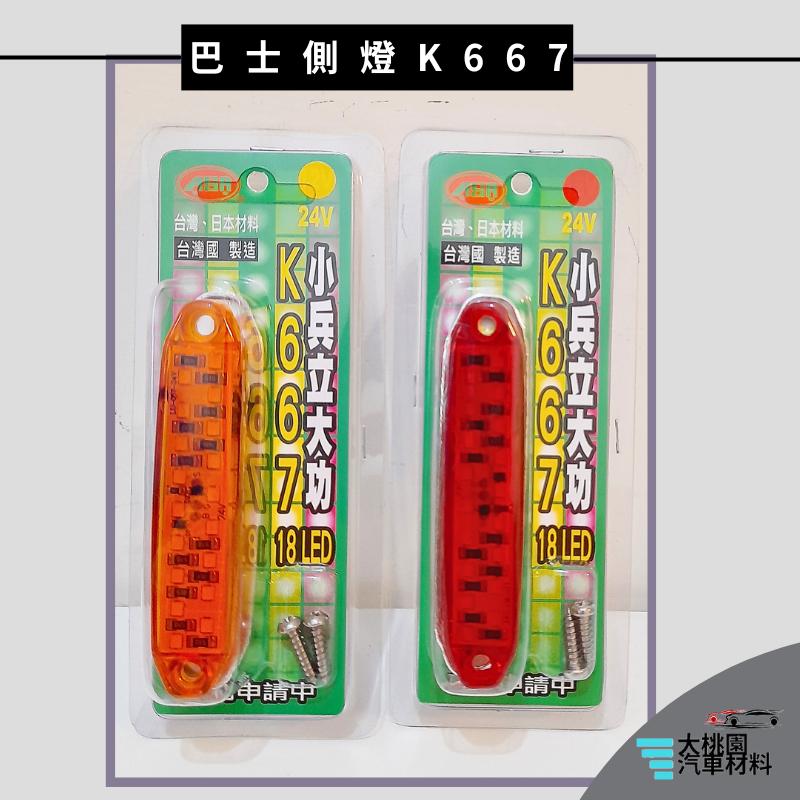 ➶大桃園汽車材料➶通用型 K667 三線 全亮型 18 LED 邊燈 巴士側燈 大卡車 大貨車 工作燈 側燈 警示燈 尾-細節圖2