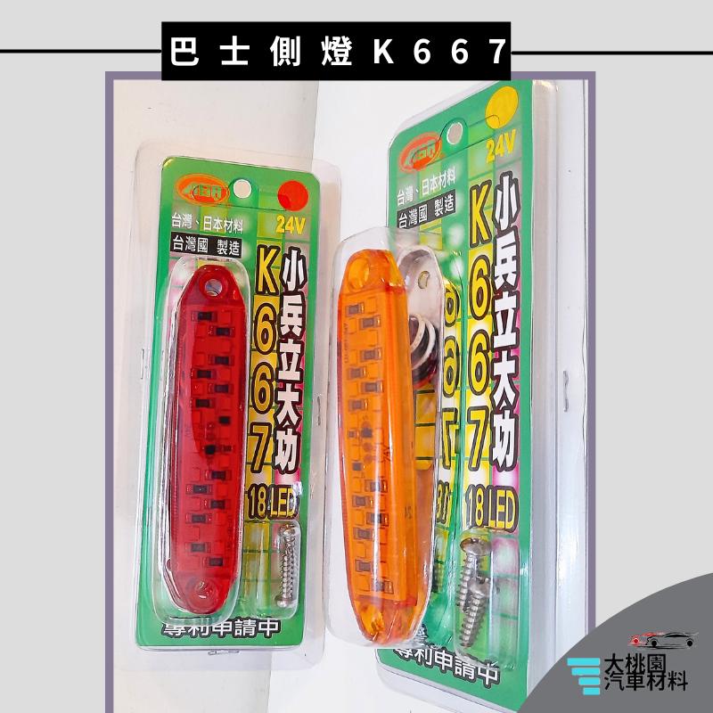 ➶大桃園汽車材料➶通用型 K667 三線 全亮型 18 LED 邊燈 巴士側燈 大卡車 大貨車 工作燈 側燈 警示燈 尾-細節圖3