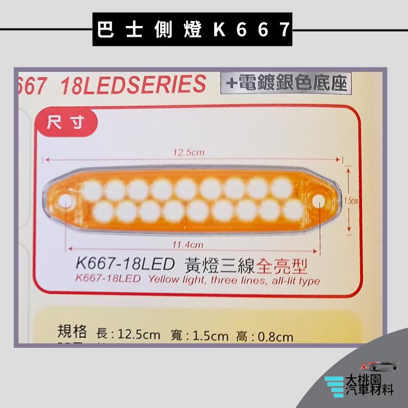 ➶大桃園汽車材料➶通用型 K667 三線 全亮型 18 LED 邊燈 巴士側燈 大卡車 大貨車 工作燈 側燈 警示燈 尾-細節圖4