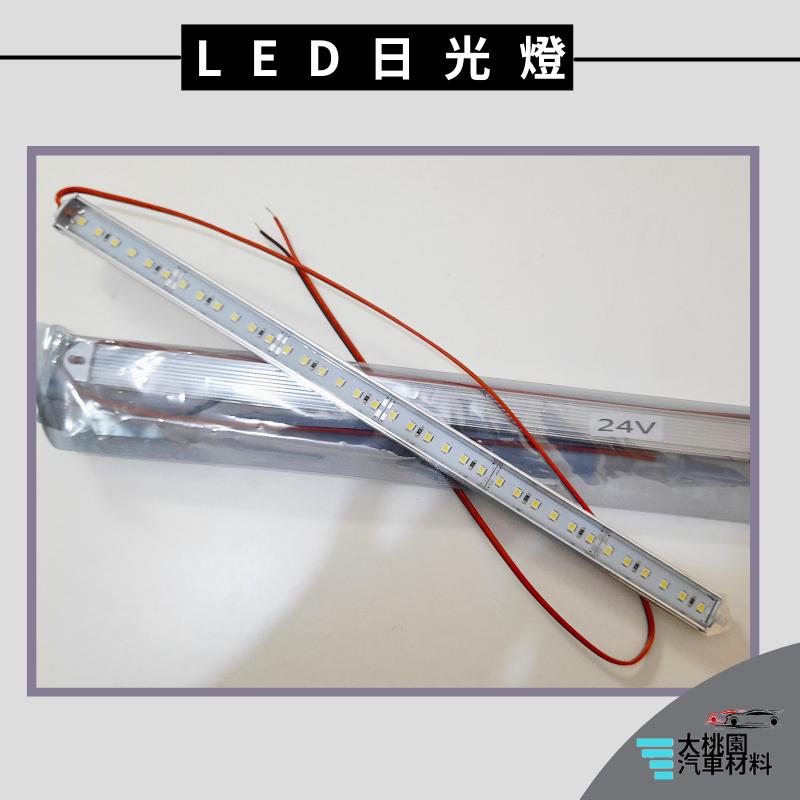 ➶大桃園汽車材料➶通用型 LED 日光燈 24V 30公分 白色 條燈 燈條 爆亮 日行燈 照明燈 側燈 小燈 車廂燈-細節圖3