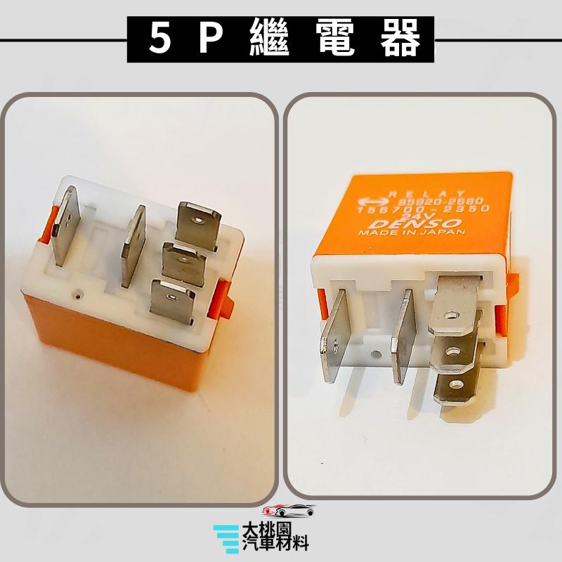 ➶大桃園汽車材料➶黛娜 日野 繼電器 5P 24V 日本製 RELAY HINO 300斷電器 功率繼電器 大燈繼電器-細節圖4